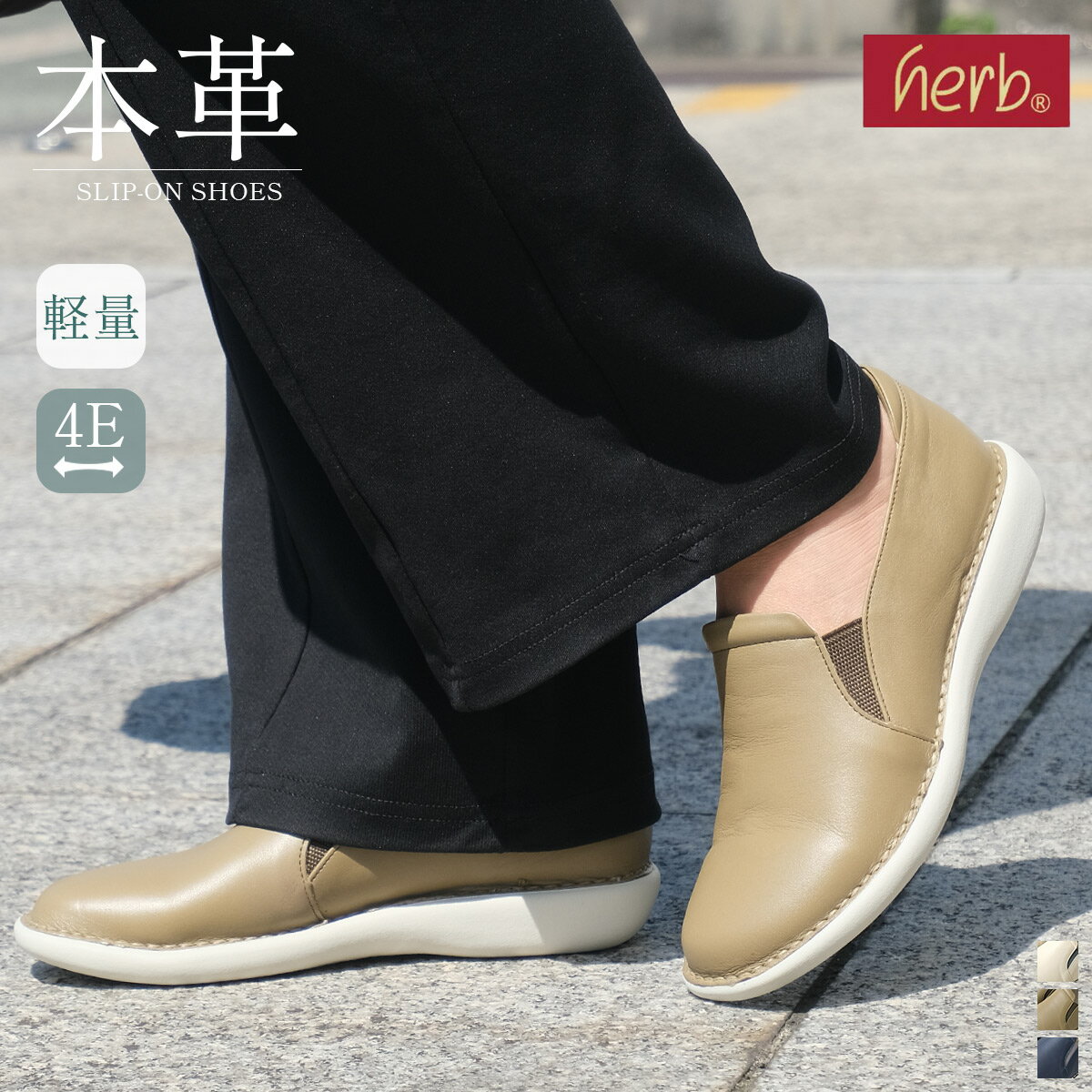 スリッポン 痛くない 疲れない スリッポンシューズ 牛革 コンフォート 4E 軽量 柔らか フィールド herb..