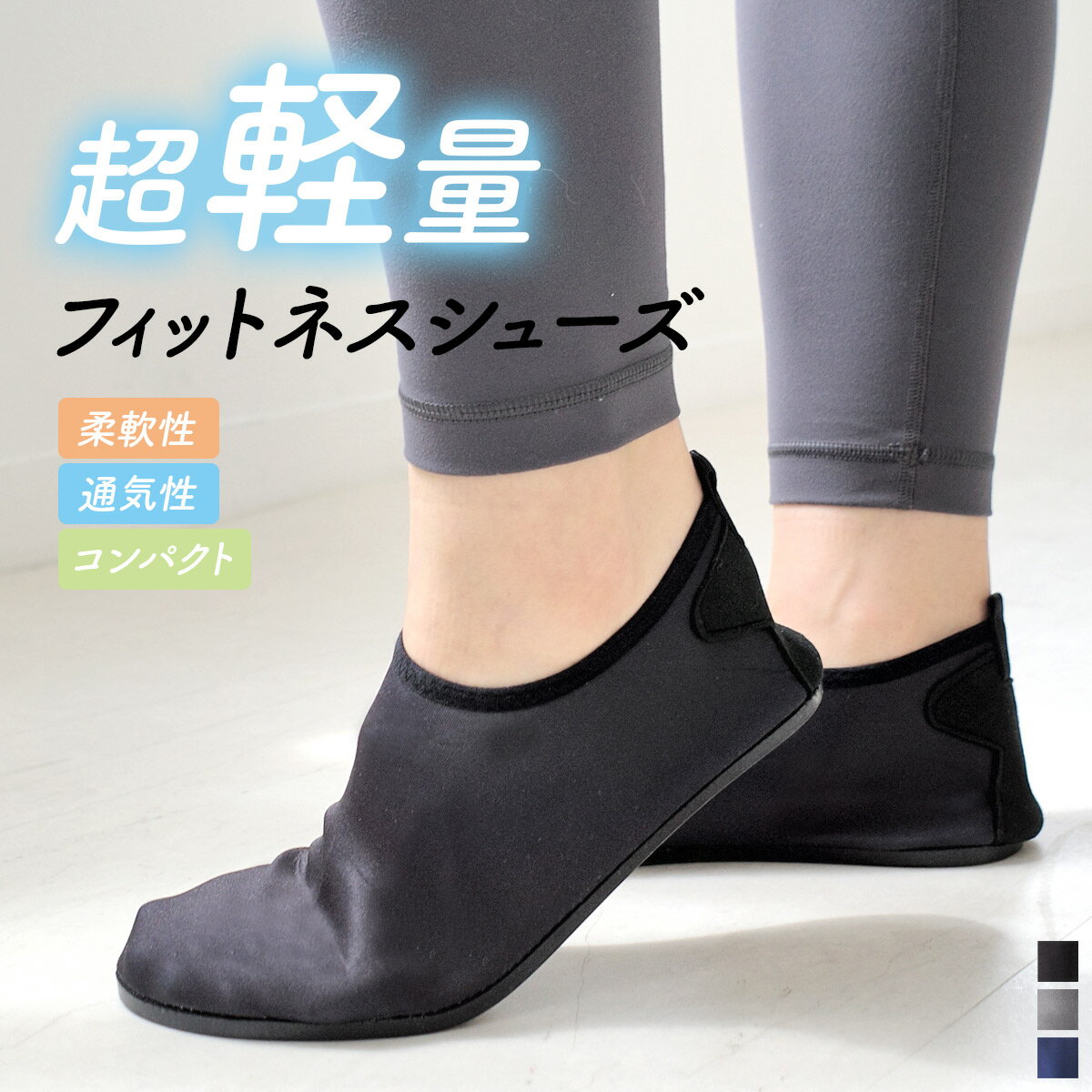 ゆうパケット対応商品 シューズ ぺたんこ ストレッチ 伸縮 超軽量 フィットネスシューズ 飛行機 快適 グッズ ヨガ スポーツ レディース テレワーク ルームシューズ 室内 トラベル 旅行 ブラック グレー ネイビー 23.0 25.0 マリン 滑らない 軽量 軽い 柔らか 通気性