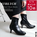 ★クーポン配布★ブーツ 歩きやすい 履きやすい キトゥンヒール ストレッチ ショートブーツ 6センチヒール 柔らか ソフト レディース ストレッチ 伸縮 痛くな...