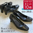 【累計13万足突破!】パンプス 痛くない 2層低反発 リクルートパンプス 22〜25cm★6cmヒール! レディース 冠婚葬祭 通勤 オフィス かかとクッション...