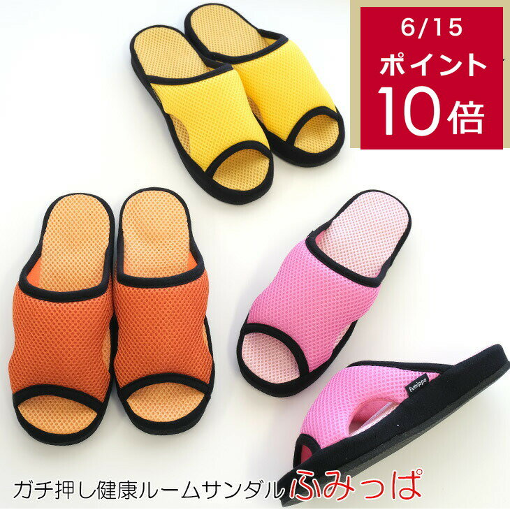 ガチ押し健康ルームサンダルふみっぱ センチヒール ピンク イエロー オレンジ 健康サンダル 健康スリッパ 足ツボ 足裏 マッサージ 室内履き 足つぼマッサージ デスクワーク テレワーク リフレッシュ プレゼント グッズ