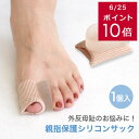 ★クーポン配布★【ゆうパケット対応可能】親指保護シリコンサックサポーターレディースキッズ 外反母趾 足指 広げる 衝撃吸収 痛み軽減 矯正 ストレッチ 保護パッド フットケア 足裏