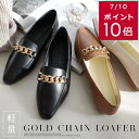★クーポン配布★【在庫限り★特別価格】ローファー アーモンドトゥ マニッシュ 軽量 ゴールド チェーン 靴 0.8センチヒール ローヒール レディース フラット...
