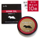 クーポン配布★【ゆうパケット対応可能】is-fit ミンクオイル 保革専用クリームミンク油 ビタミン油 抗菌剤 革靴 登山靴 レザーウエア ブーツ 革製品