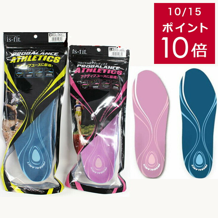 クーポン配布★【送料無料】is-fit プロバランスアスレティクス インソール女性用 22.0〜25.0cm 男性用 24.0〜28.0cm 立体形状 抗菌防臭 衝撃吸収のサムネイル