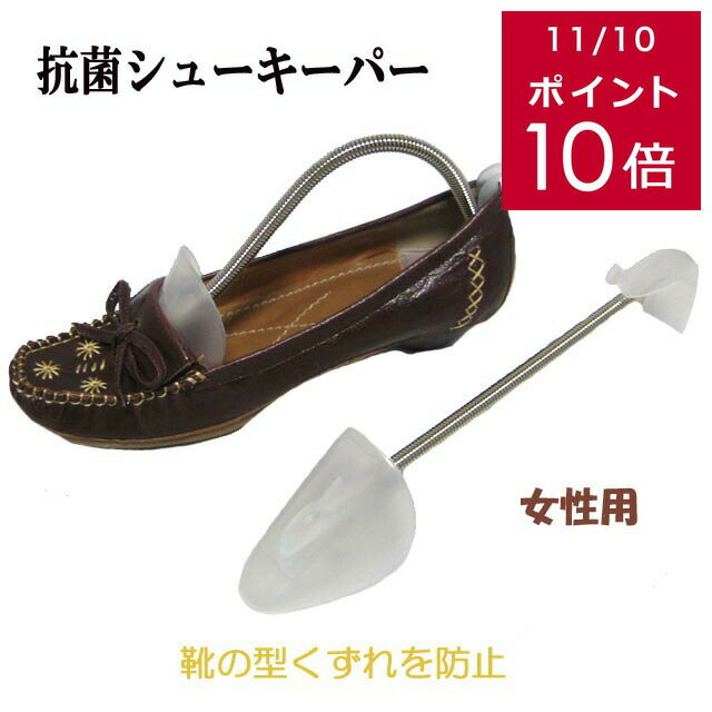 200円offクーポン★【送料無料】シューキーパーコロンブス女性用