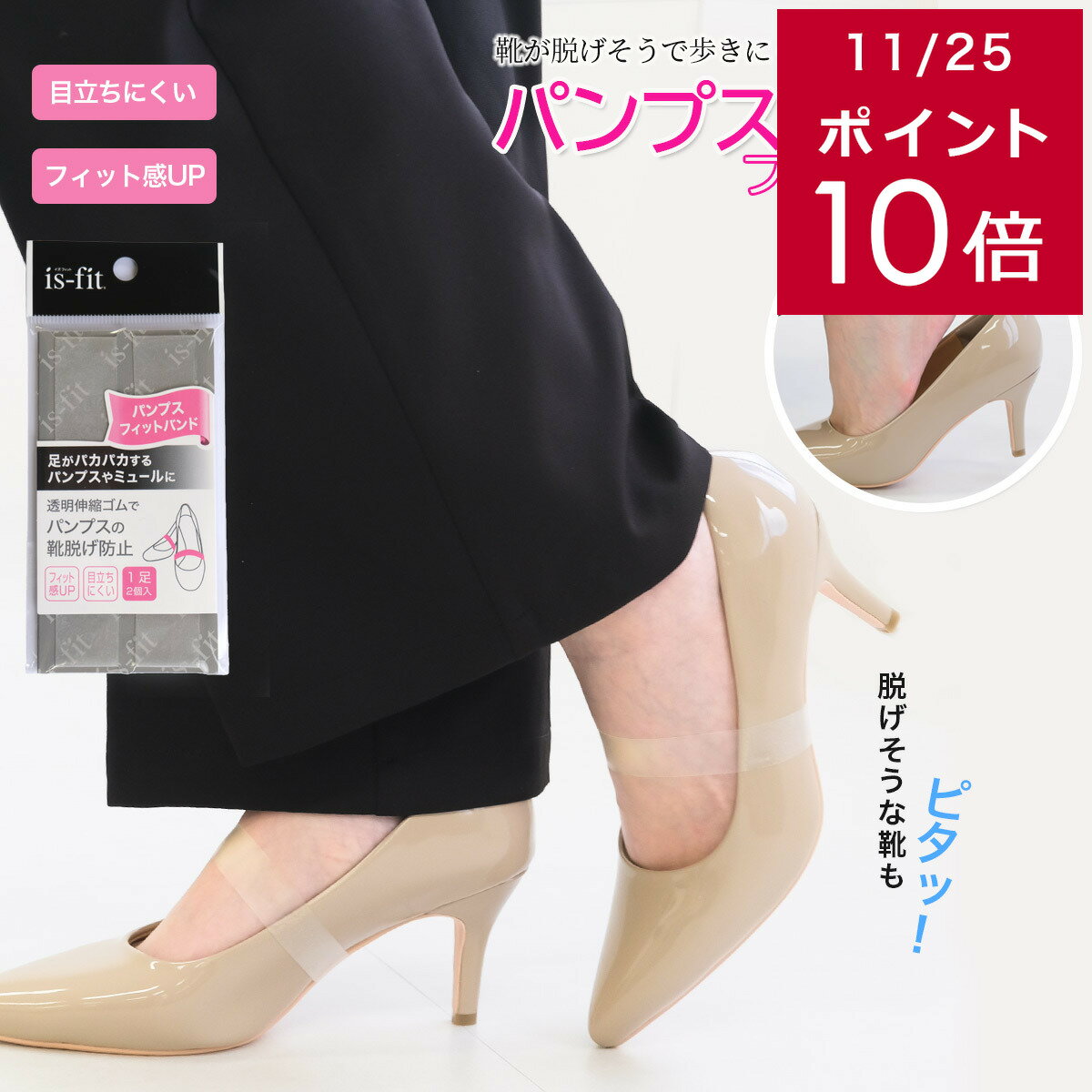 クーポン27日9：59まで★200円クーポン11/27迄★【ゆうパケット対応可能】 パンプスバンド 靴バンド is-f..