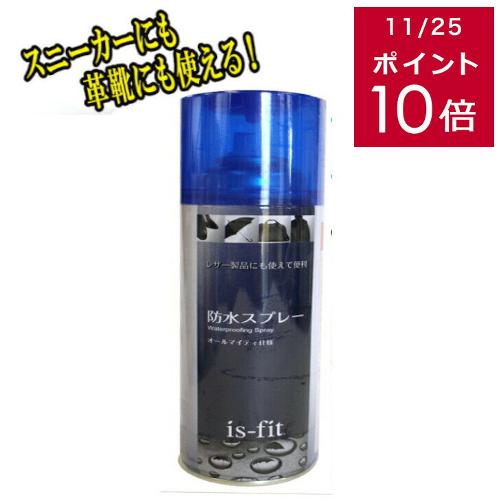 クーポン27日9：59まで★200円クーポン11/27迄★is-fit 防水スプレー オールマイティ仕様イズフィット レザー キャンバス 布 傘 革靴 革製品 スニーカー 撥水