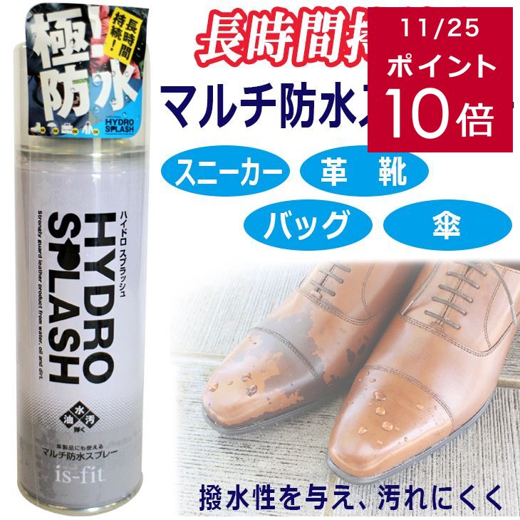 クーポン27日9：59まで★200円クーポン11/27迄★is-fit マルチ防水スプレー ハイドロスプラッシュイズフィット レザー キャンバス 布 傘 革靴 革製品 スニーカー 撥水 長時間持続