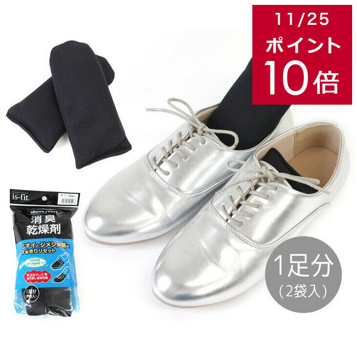 クーポン27日9：59まで★200円クーポン11/27迄★is-fit 消臭乾燥剤 シューズリセット 男女兼用 レディース メンズ キッズ フリーサイズ ブラック