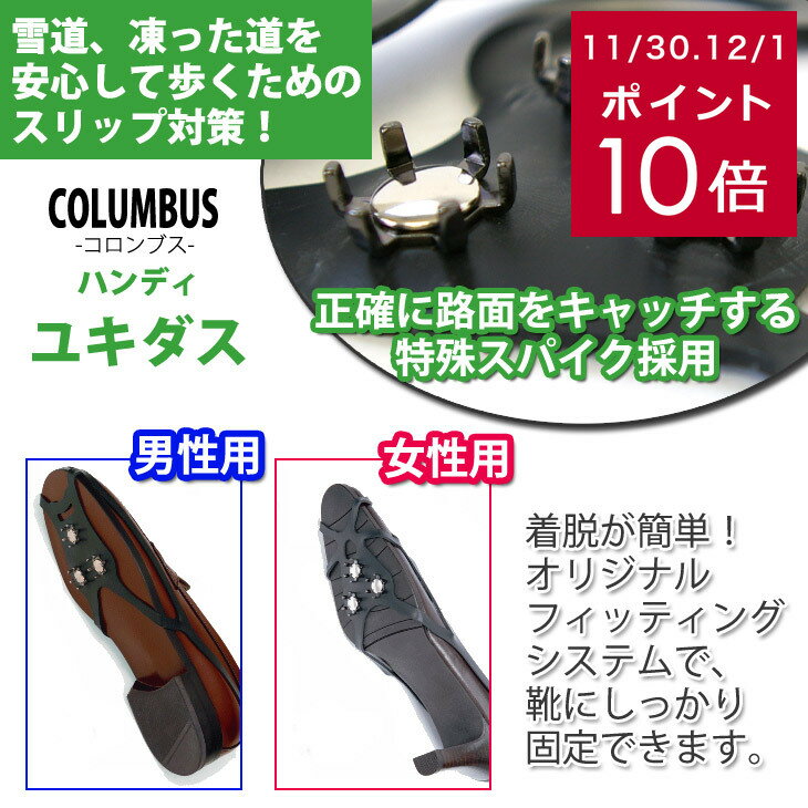 【返品交換不可】【在庫限り★特別価格】 ハンディユキダス　雪道、凍った道を安心して歩くためのスリップ対策！