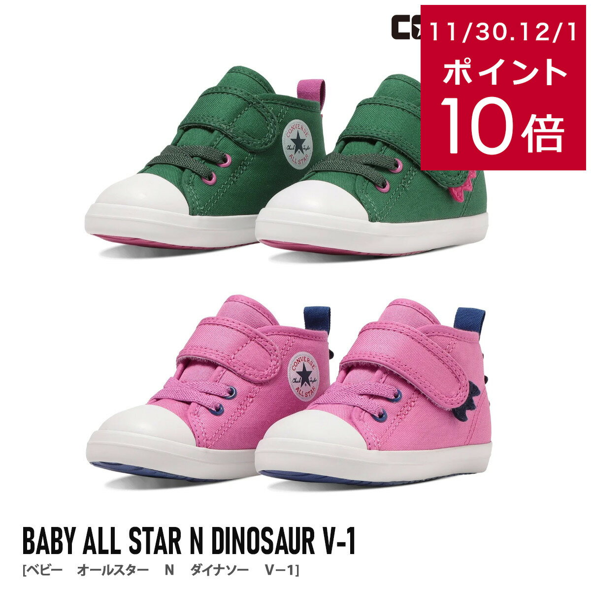 履きやすい 歩きやすい スニーカー CONVERSE コンバース BABY ALL STAR N DINOSAUR V-1 ベビー オール..