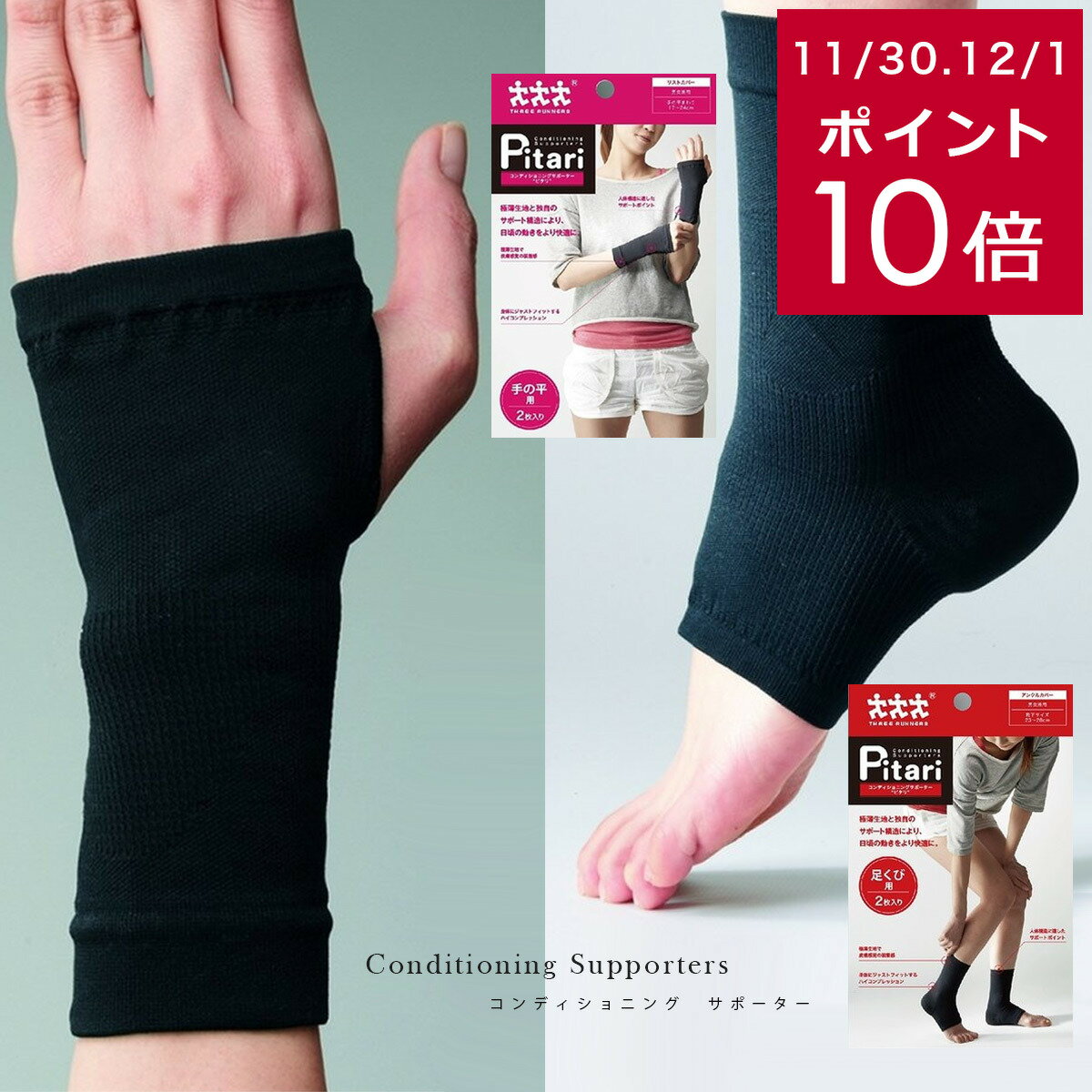 【ゆうパケット対応可能】 フィット 極薄生地 スリーランナー コンディションニングサポーター・ピタリ Pitari アンクルカバー(足首用)リストカバー(手首・手のひら用) 保湿性 筋肉の収縮 関節 ブラック 改善 黒 2枚入り 日本製 モリト