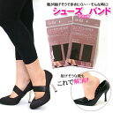 【ゆうパケット対応可能】シューズフィットバンドフリーサイズ