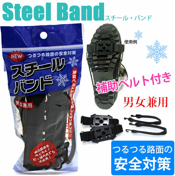 【ゆうパケット対応可能】スチールバンド靴につける滑り止め/スチールバンド/滑り止め/すべり止め/転倒防止/凍結/積雪/路面凍結/雪/冬/安心