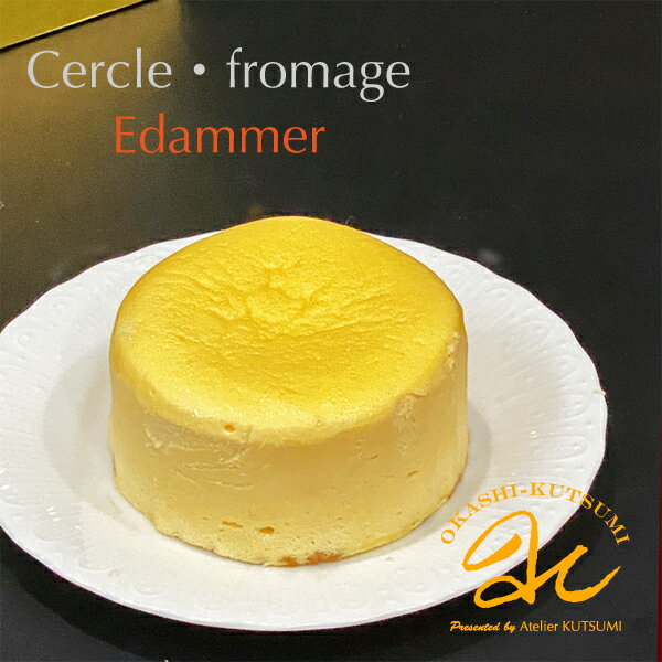 エダム　セルクル・フロマージュ オランダのエダムチーズの濃厚しっとりチーズケーキ 　冷凍便
