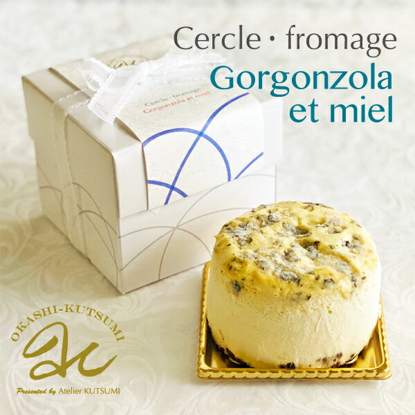 ゴルゴンゾーラミエール セルクル・フロマージュ ゴルゴンゾーラと蜂蜜が絶妙に絡み合うチーズケーキ 冷凍便