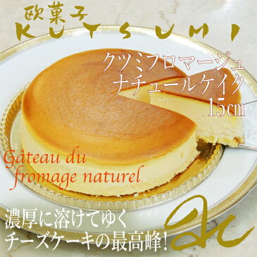 欧菓子KUTSUMI感激!濃厚 なのに 溶けてゆく!極上 チーズケーキクツミ フロマージュ ナチュール15センチ