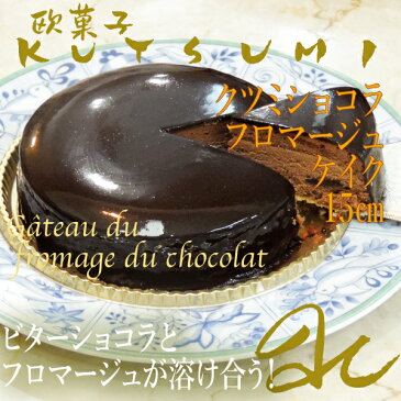 感激!濃厚 ショコラ が ふんわり 溶けてゆく!欧菓子KUTSUMI極上 チーズケーキクツミ ショコラフロマージュ 15センチ