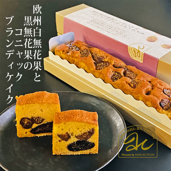 ブランデーケーキ 欧州無花果赤ワイン漬のコニャックブランディーケイク　NEW!