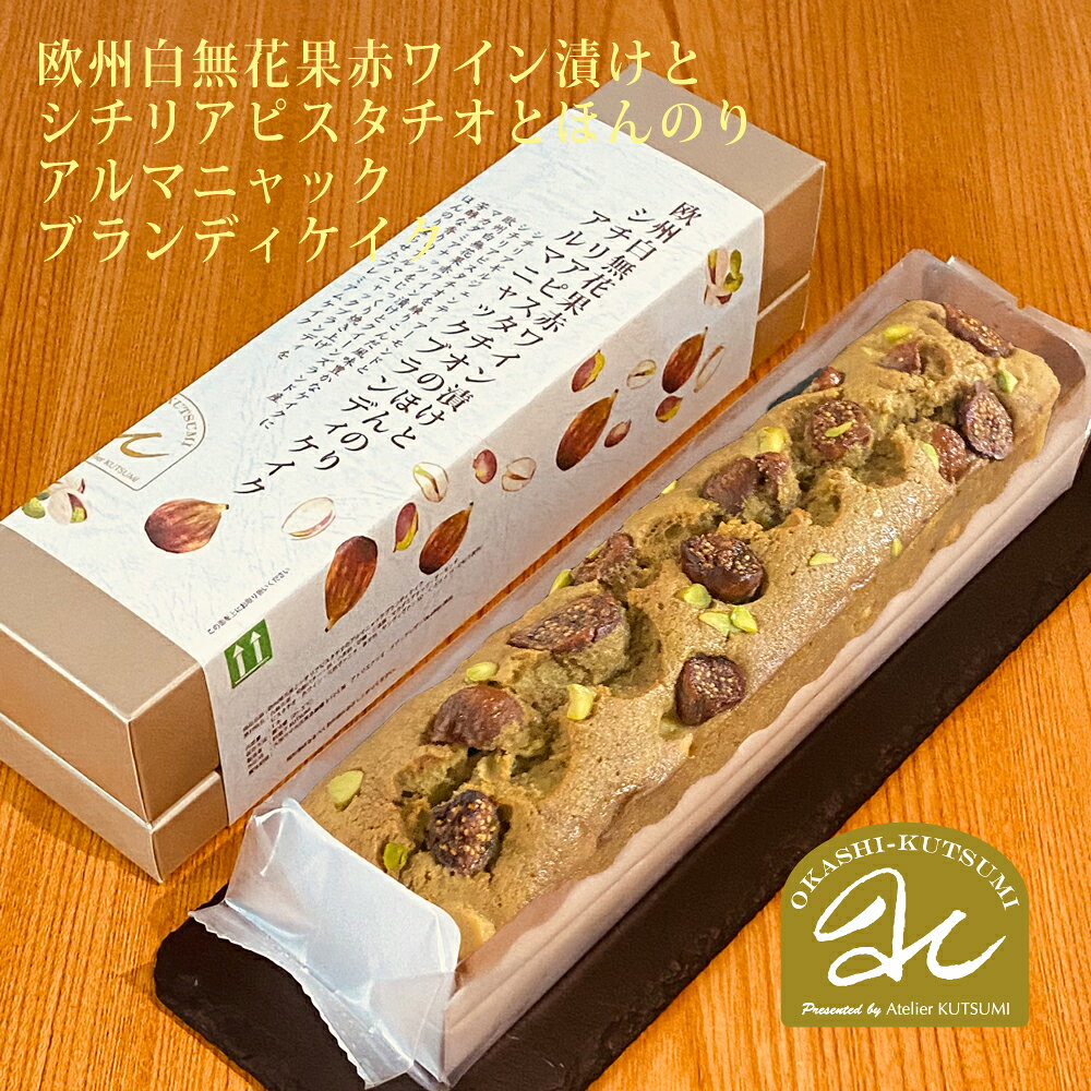 NEW! 欧州無花果赤ワイン漬とシチリアピスタチオのほんのりアルマニャックブランディケイク ！