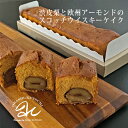 ブランデーケーキ 渋皮栗と欧州アーモンドのスコッチウイスキーケイク　NEW!