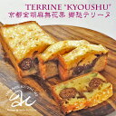 リニューアル!無花果と京都金胡麻ガトーテリーヌ“郷愁”