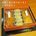 和栗と無花果焼き菓子お詰め合わせ ☆スペシャルギフト☆
