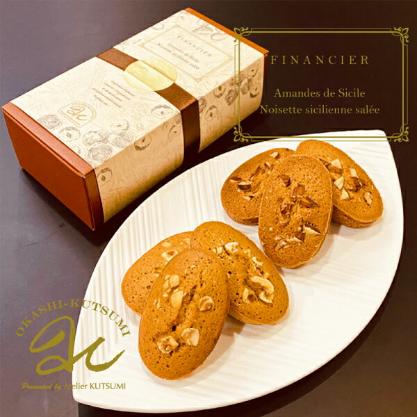 リニューアル! シチリアフィナンシェセット ギルジェンティアーモンド・ノアゼットサレ各3個詰合