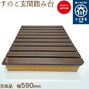 【アウトレット】すのこ玄関踏み台 玄関台 玄関 台 ステップ脚乗せ 幅59cm 送料無料 天然木 現品限り 少々難あり 国産 日本製 大川家具