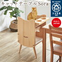 【受注生産】キャットテーブルSora 脚つき ねこの所作を整える道具 テーブル ねこと一緒に食事 ペット家具 そら ペット 猫 イス 国産 日本製 大川家具 靴...