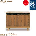 光林 1300L こうりん kourin シューズボックス 靴箱 収納 下駄箱 幅約130cm 国産 日本製 大川家具 靴の蔵 馬場木工 玄関収納