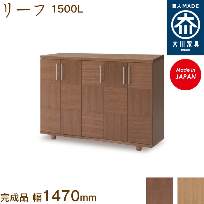 楽天市場】大川家具 下駄箱150センチの通販 楽天市場】大川家具 下駄箱150センチの通販