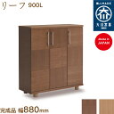 リーフ900L leaf シューズボックス 靴箱 収納 下駄箱 幅約90cm 国産 日本製 大川家具 玄関収納