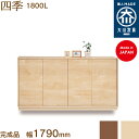 四季1800L shiki シューズボックス 靴箱 収納 下駄箱 幅約180cm 国産 日本製 大川家具 靴の蔵 馬場木工 玄関収納