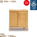 【受注生産】杉900〜1300L すぎ sugi シューズボックス 靴箱 収納 下駄箱 幅約90〜130cm 国産 日本製 大川家具 靴の蔵 馬場木工 玄関収納