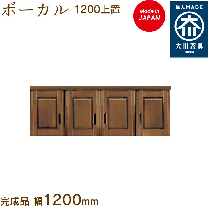 【受注生産】ボーカル上置 1200 ボーカル ぼーかる vocal シューズボックス 靴箱 収納 下駄箱 幅約120cm 国産 日本製 大川家具 靴の蔵 馬場木工 玄関収納 シック　シンプル オーソドックス 和風 洋風 棚 木目 木製 天然木 収納家具 玄関 キャビネット キャビネット収納 送料無料 たくさんのサイズ展開で組み合わせやすく、ハイタイプに合わせて収納量を増やせます。バリエーションは10cm単位、60cm～150cmまで10タイプで、様々なタイプの玄関にぴったりと収まります。棚板は水洗いできるウォッシャブル・ボードです。オプションの商品ですので、単品では購入いただけません。必ずボーカルハイタイプとセットでご購入ください。この商品は受注生産品です。ご購入からお届けまで日数がかかりますのでご了承下さい。 2