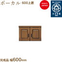 【受注生産】ボーカル上置 600 ボーカル ぼーかる vocal シューズボックス 靴箱 収納 下駄箱 幅約60cm 国産 日本製 大川家具 靴の蔵 馬場木工 ...