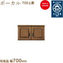 【受注生産】ボーカル上置 700 ボーカル ぼーかる vocal シューズボックス 靴箱 収納 下駄箱 幅約70cm 国産 日本製 大川家具 靴の蔵 馬場木工 ...