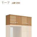 リーフ上置 1200H OP leaf シューズボックス 靴箱 収納 下駄箱 幅約120cm 国産 日本製 大川家具 靴の蔵 馬場木工 玄関収納