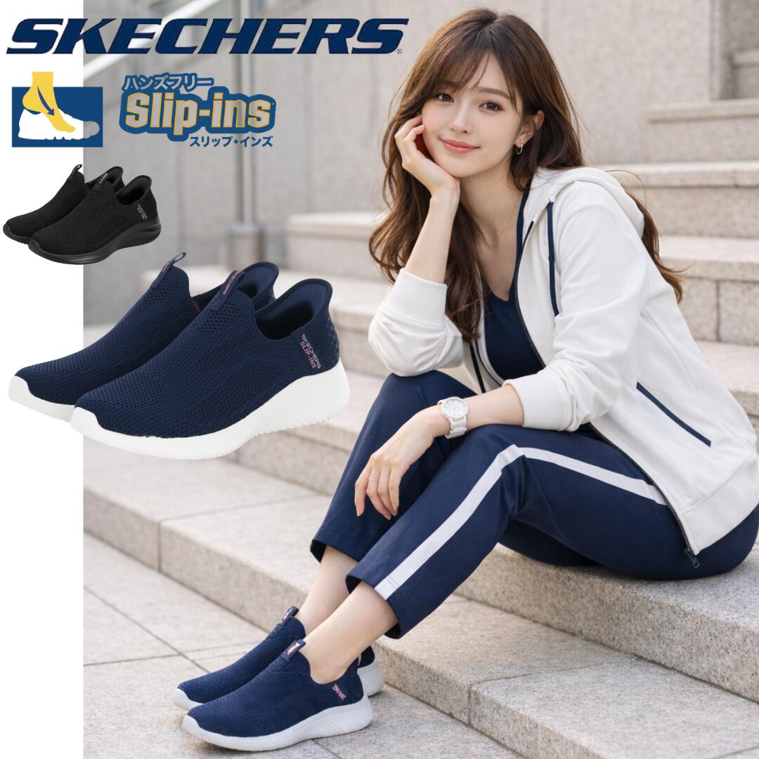 スケッチャーズ / 150450 ハンズフリー スリップインズ ブラック ネイビー ( SKECHERS ULTRA FLEX 3.0-EASY WIN )【送料無料 北海道沖縄除く シューズ スニーカー ランニングシューズ ウォーキングシューズ ウォーキング レディース 靴 スリッポン 】