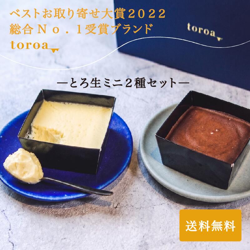 乐天商城 - 【ベストお取り寄せ大賞受賞】toroa とろ生ミニチーズケーキ 2個＆とろ生ミニガトーショコラ 2個 セット ギフトBOX入 送料無料|[スイーツ お取り寄せ チョコレート ケーキ 高級 個包装 詰め合わせ ギフト プレゼント 内祝い お返し 出産 結婚 お祝い 誕生日 贈り物 焼き菓子]