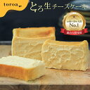 【送料無料】toroa とろ生チーズケー