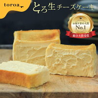【送料無料】toroa とろ生チーズケーキ 1本 340g ベイクドチーズケーキ スイーツ ...