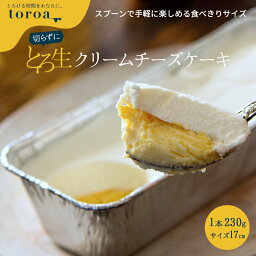 とろ生チーズケーキ withホイップ 1本 230g 送料無料 誕生日 カップケーキ ご褒美 父の日 スイーツ ギフト 洋菓子 toroa 【常温商品との同梱不可】