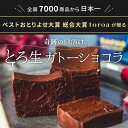 toroa とろ生 ガトーショコラ 1本 340g 送料無料 チョコレートケーキ 洋菓子 高級 父の日 スイーツ ギフト 常温商品との同梱不可