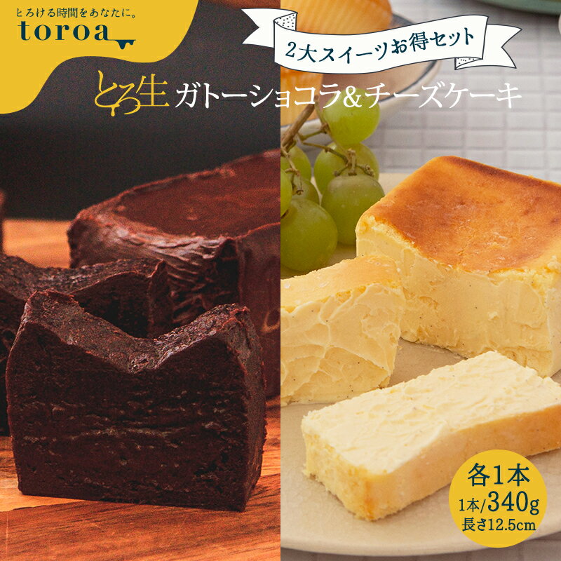 楽天toroa【送料込】 とろ生 ガトーショコラ ＆ チーズケーキ お得セット 各1本 送料無料 濃厚 高級 お取り寄せ スイーツ ギフト プレゼント パーティー toroa 【常温商品との同梱不可】