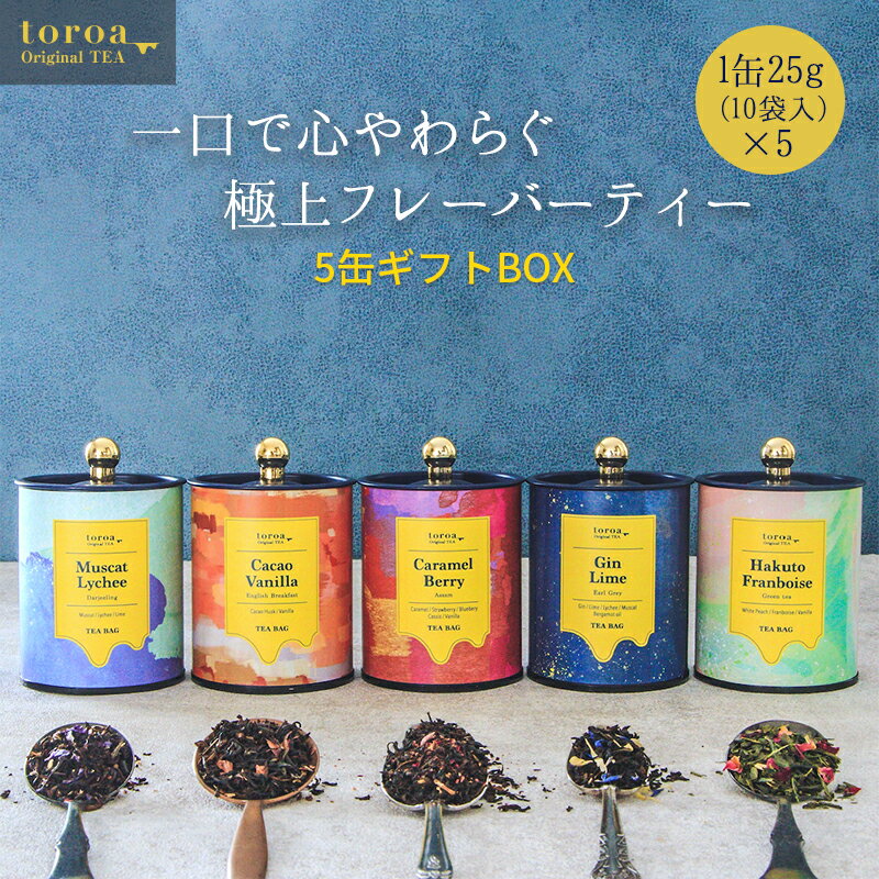 トロアティー 5缶 ギフトBOX ハーブティー セット ギフト 紅茶 ティーバッグ アールグレイ ダージリン アッサム 緑茶 イングリッシュ ブレックファスト toroa tea 【冷凍商品との同梱不可】 1