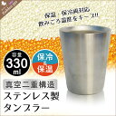 ステンレス タンブラー 真空断熱 ステンレスタンブラー 330ml 保温保冷 二重構造 85×82×105mm ステンレス マグカップ グラス タンブラー コップ ビアカップ グラス おしゃれ 保温保冷タンブラー ギフト 男性 還暦 祝い プレ