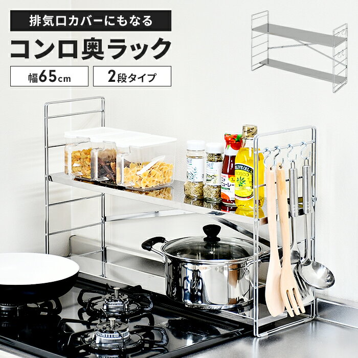 【ポイント5倍 11/21 10:00-12/05 09:59】コンロ奥ラック ステンレス 排気口カバー付き 幅65cm 2段 日本製 60cmコンロ用 コンロ奥 ラック 棚 S字フック付きコンロ台 コンロ周り 隙間 一時置き 収納 調味料 多機能ラック 調味料ラック キッチンラ